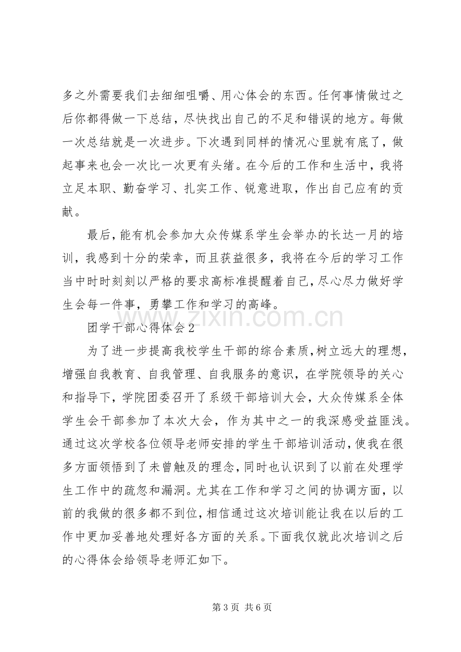 团学干部的培训心得体会.docx_第3页