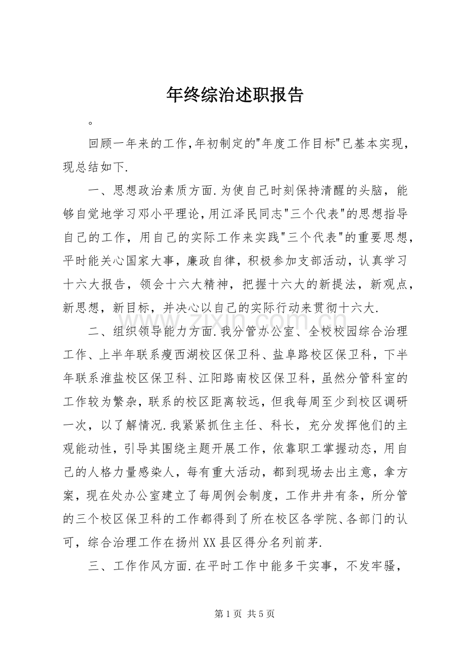 年终综治述职报告.docx_第1页