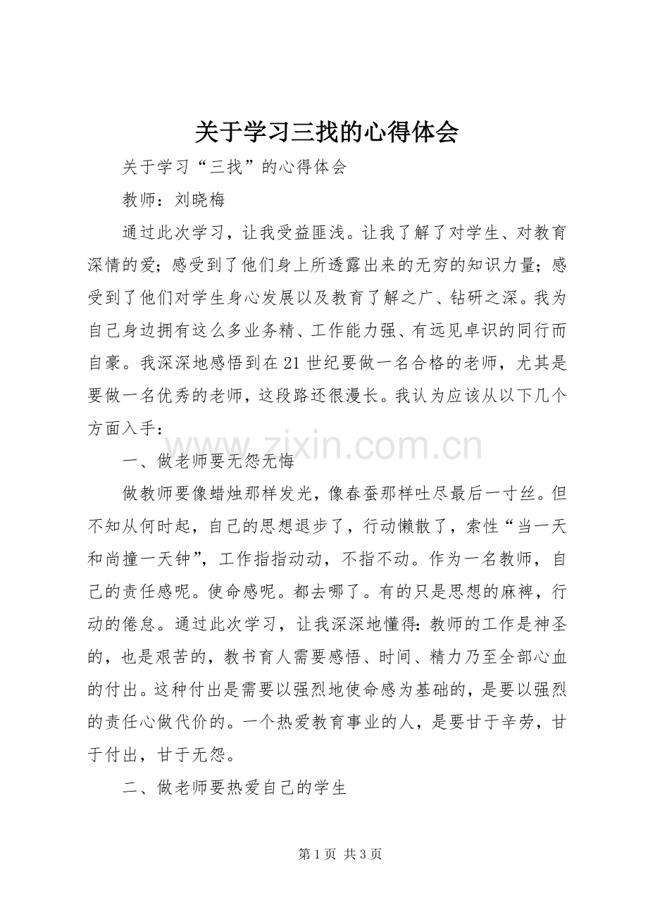 关于学习三找的心得体会.docx_第1页