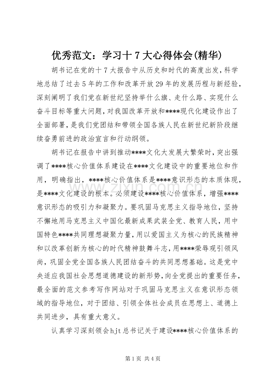 优秀范文：学习十7大心得体会(精华).docx_第1页