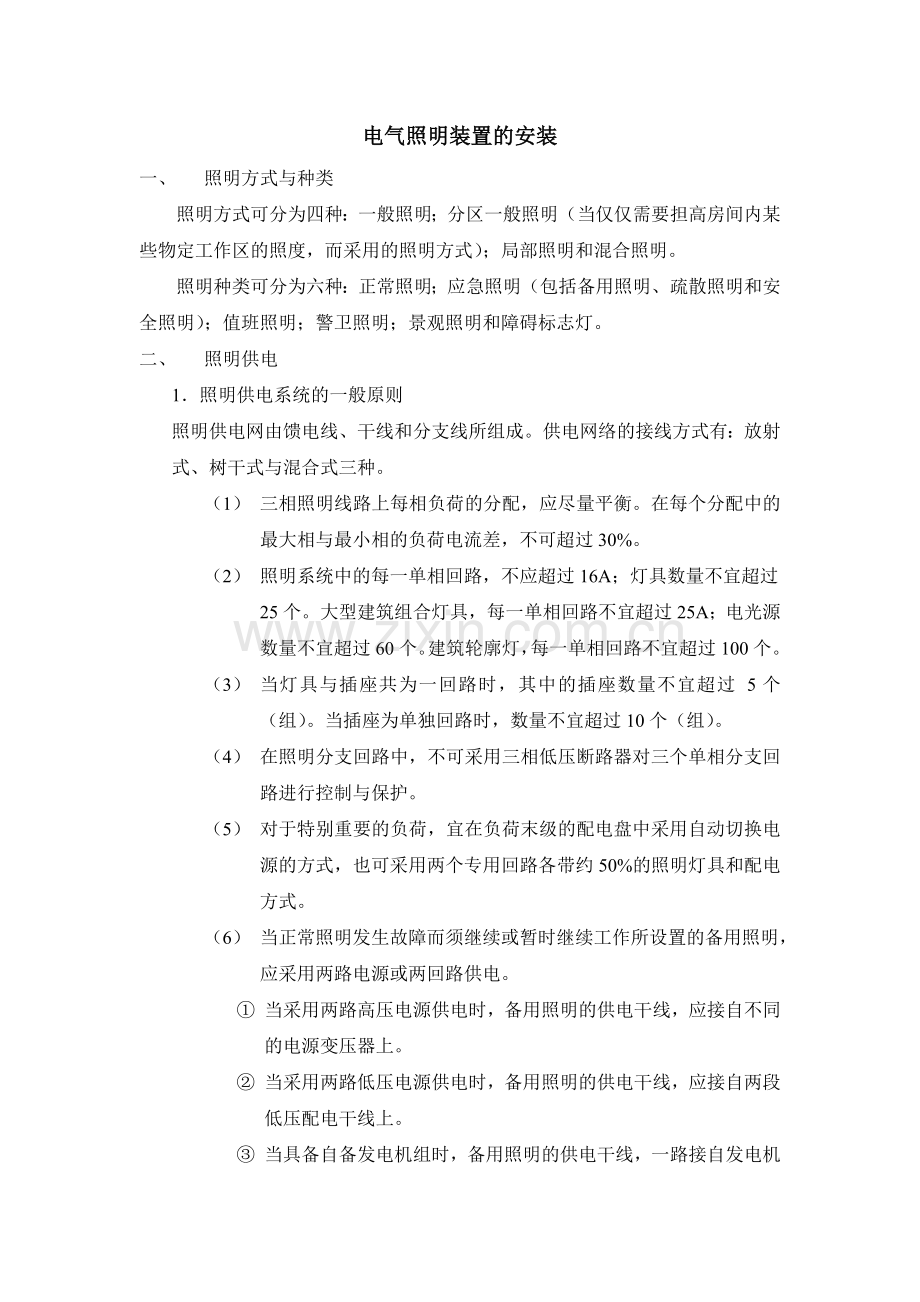 电气照明装置的安装.doc_第1页