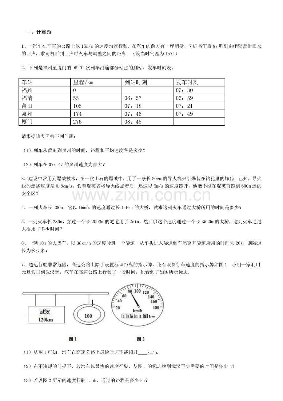 八年级物理上册第一章机械运动计算题专项练习.doc_第1页