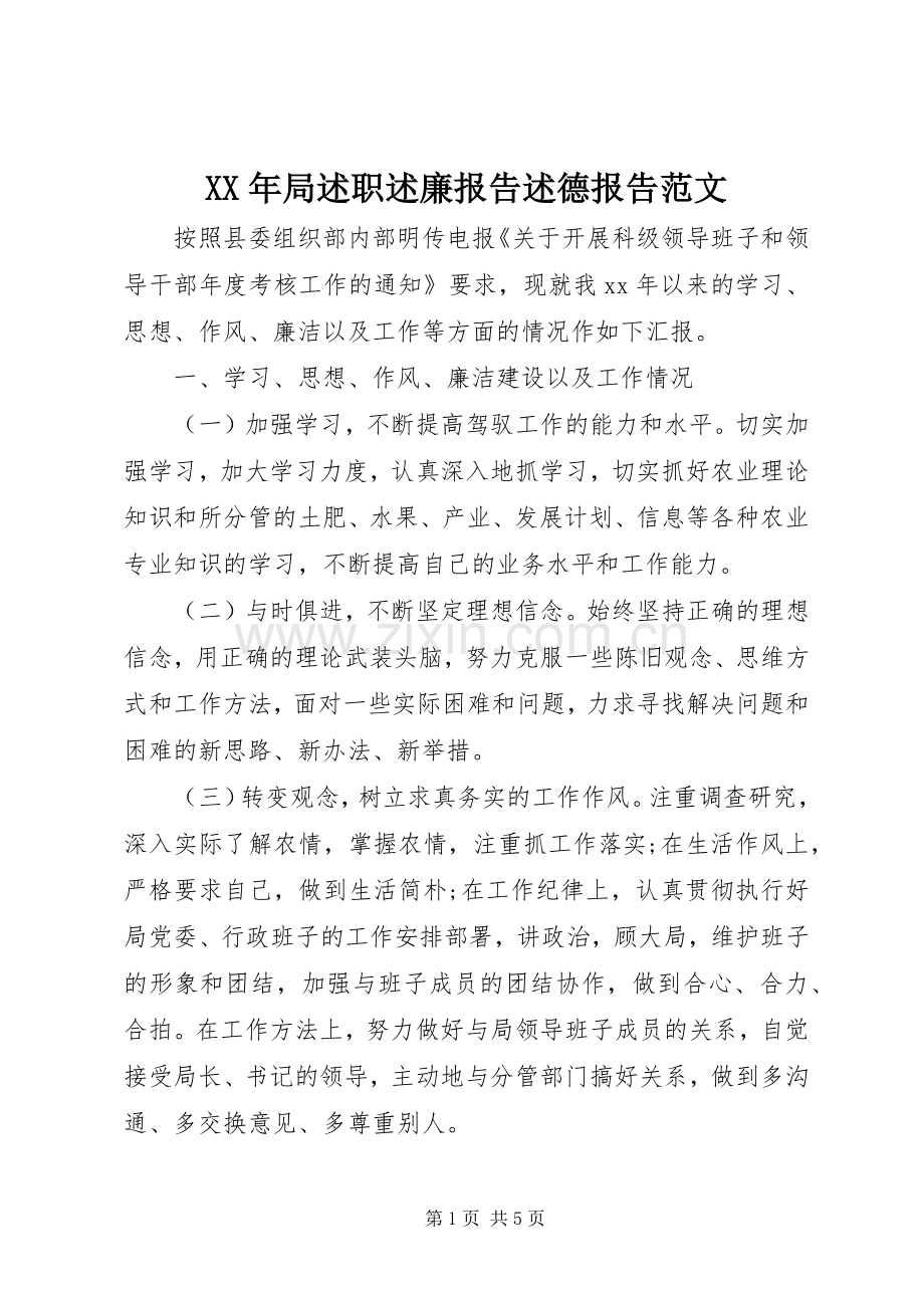 XX年局述职述廉报告述德报告范文.docx_第1页