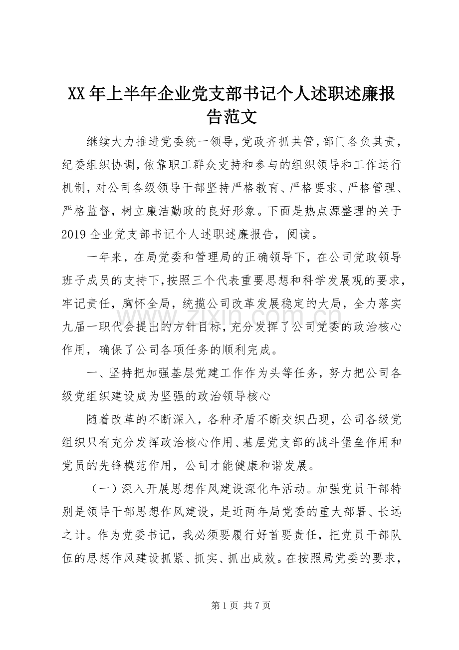 XX年上半年企业党支部书记个人述职述廉报告范文.docx_第1页