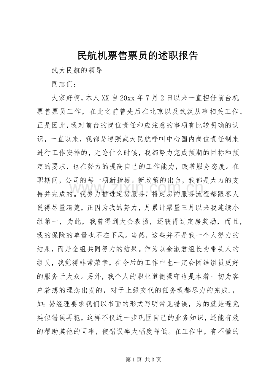 民航机票售票员的述职报告.docx_第1页