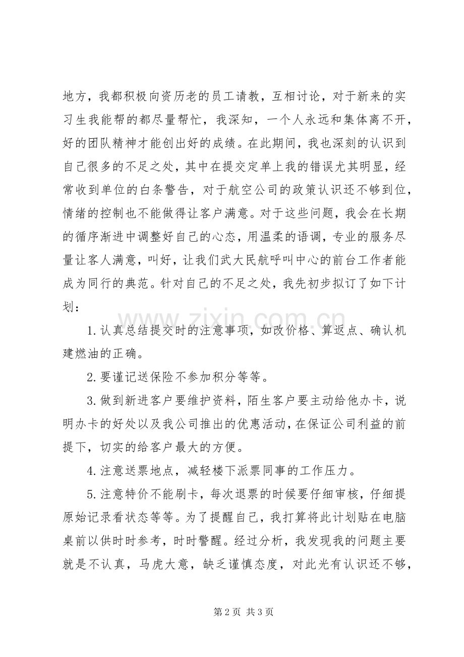 民航机票售票员的述职报告.docx_第2页