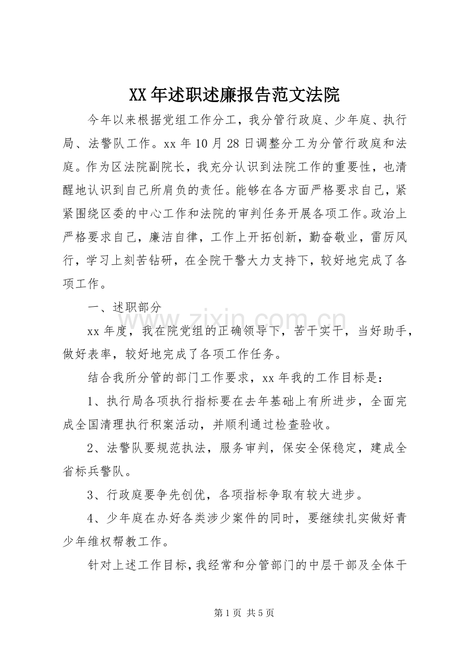 XX年述职述廉报告范文法院.docx_第1页