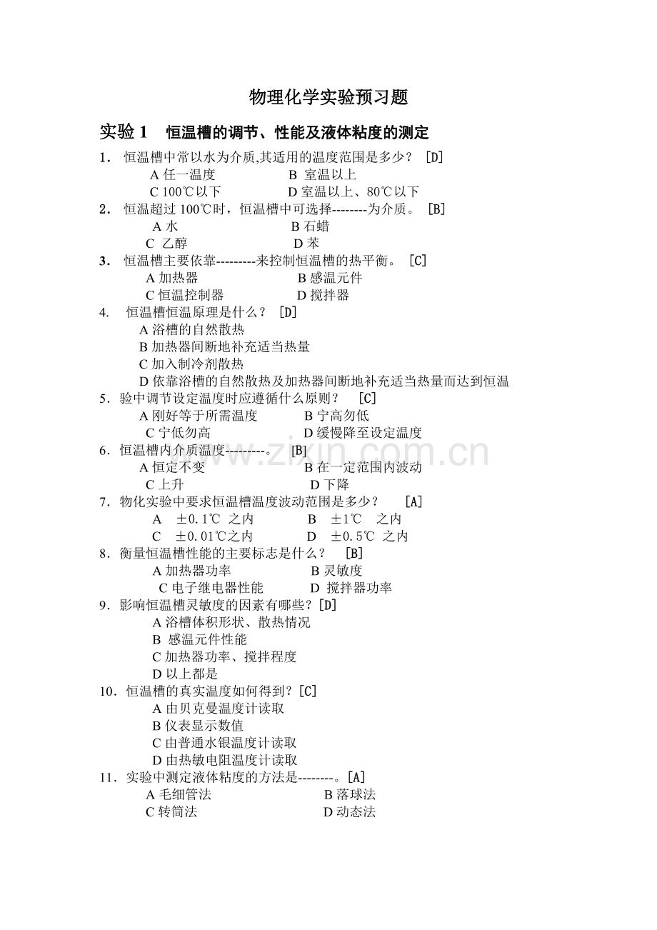 物理化学实验预习题.doc_第1页