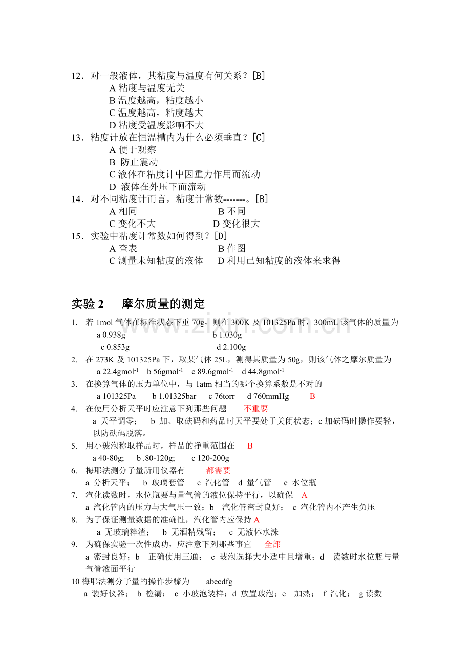 物理化学实验预习题.doc_第2页