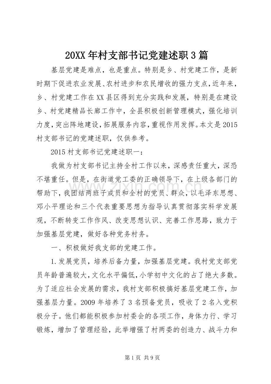 20XX年村支部书记党建述职3篇.docx_第1页