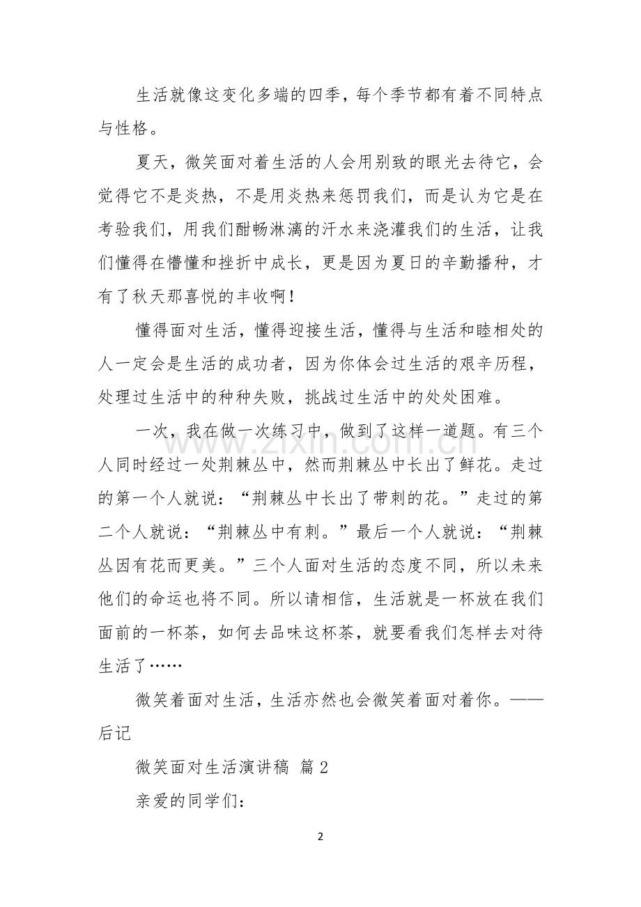 关于微笑面对生活演讲稿范文5篇.docx_第2页