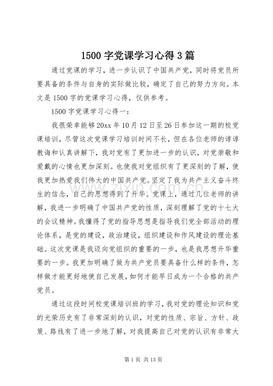 1500字党课学习心得3篇.docx_第1页