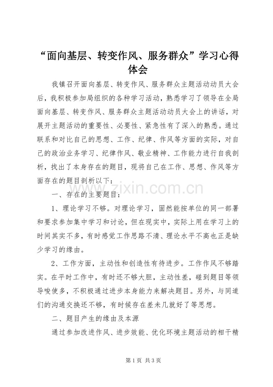 “面向基层、转变作风、服务群众”学习心得体会.docx_第1页