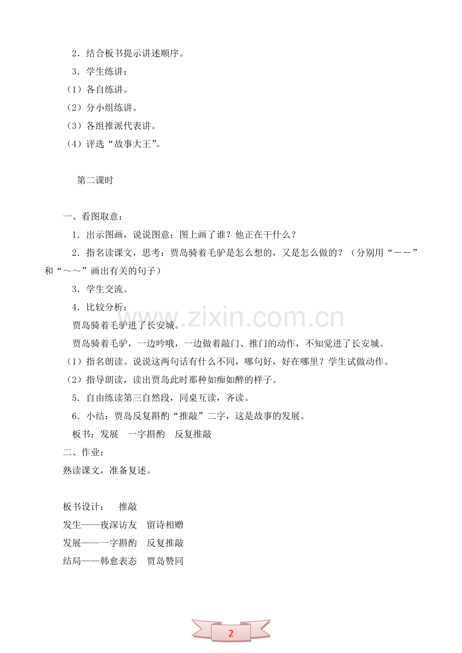 长春版六年级语文上册《贾岛“推敲”》教学设计.doc_第2页