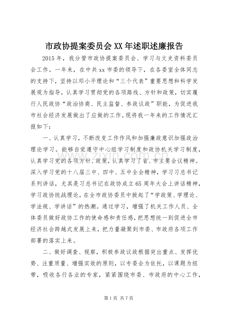 市政协提案委员会XX年述职述廉报告.docx_第1页