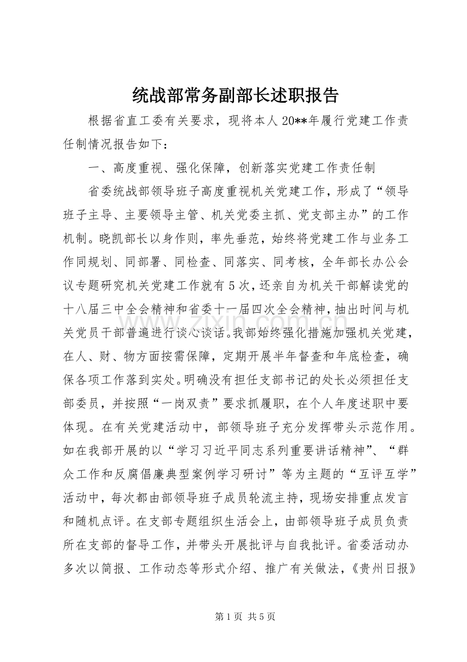 统战部常务副部长述职报告.docx_第1页