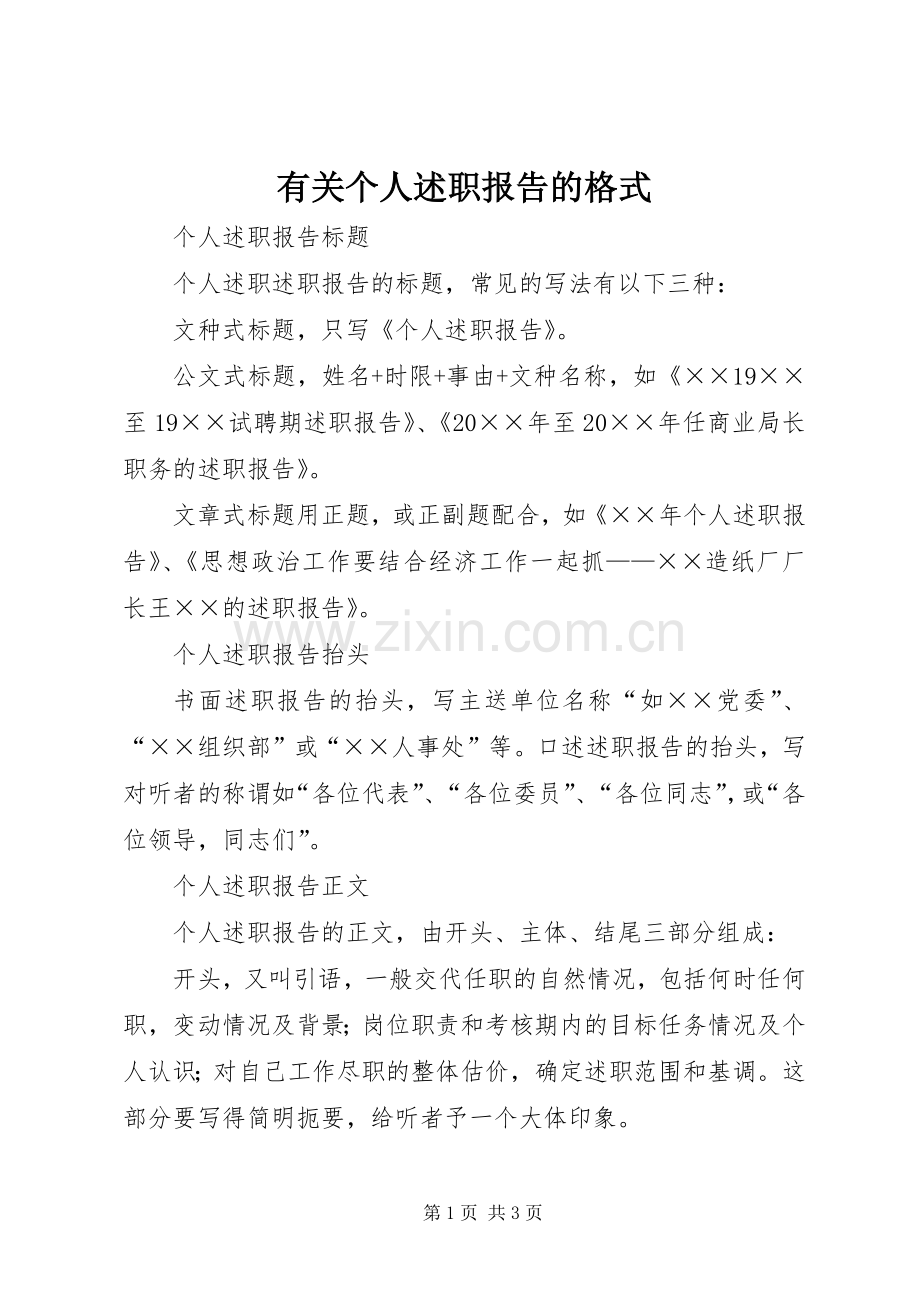 有关个人述职报告的格式.docx_第1页