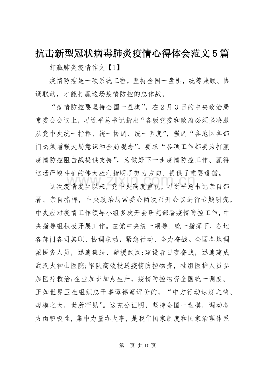 抗击新型冠状病毒肺炎疫情心得体会范文5篇.docx_第1页