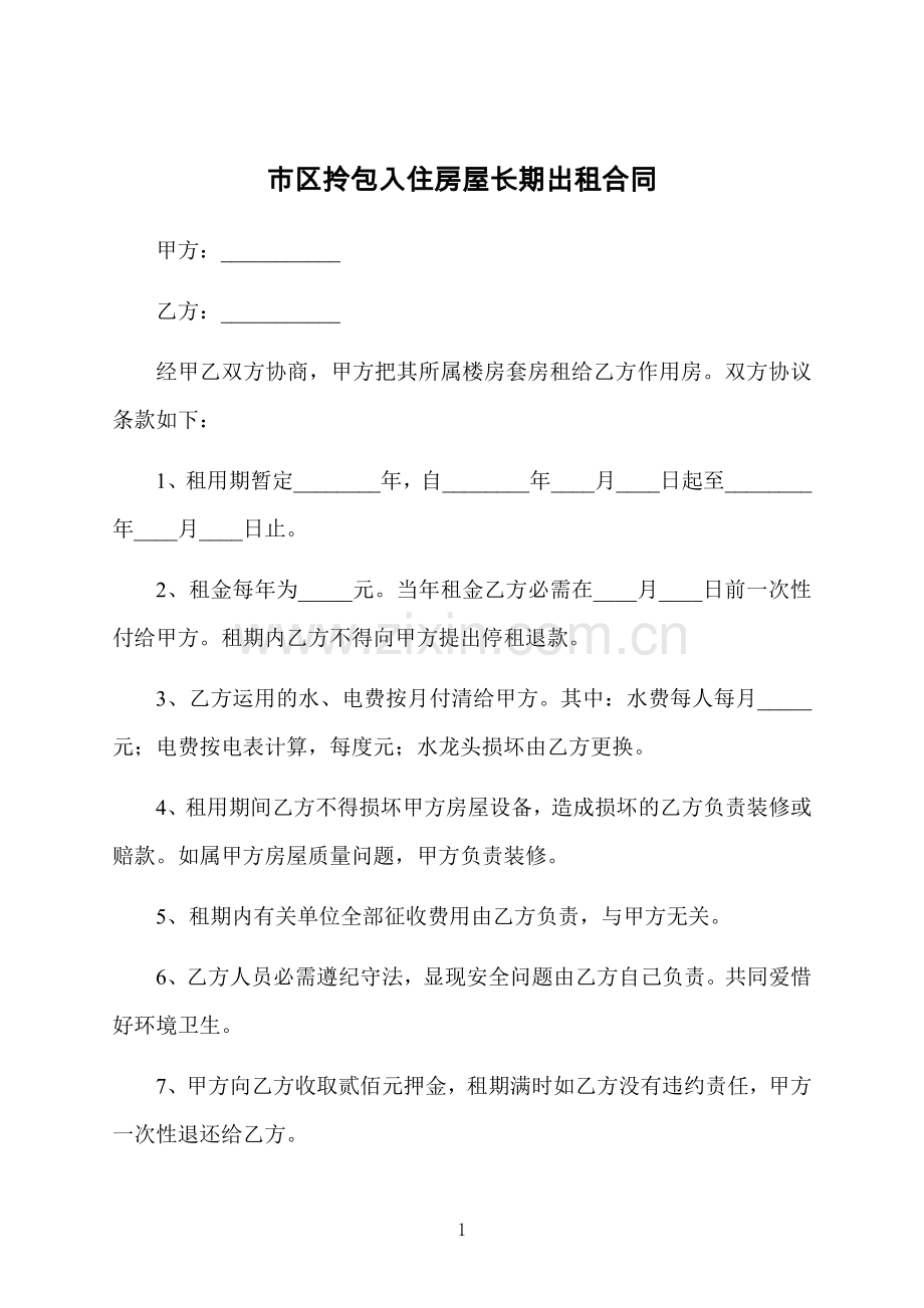 市区拎包入住房屋长期出租合同.docx_第1页