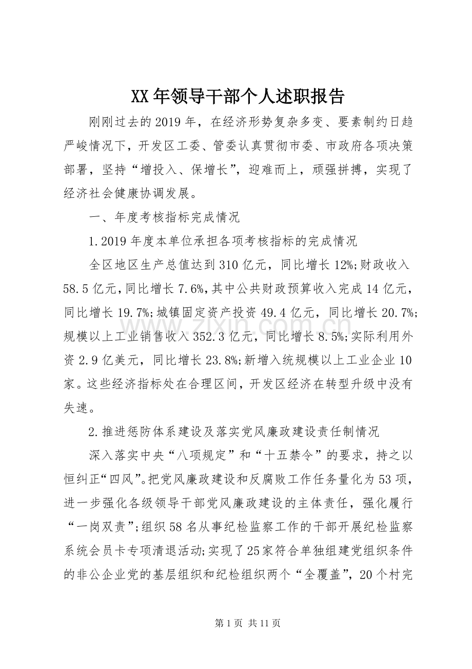 XX年领导干部个人述职报告.docx_第1页