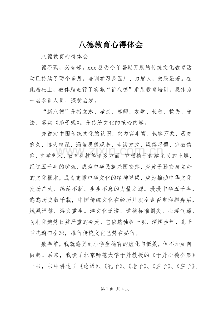 八德教育心得体会.docx_第1页