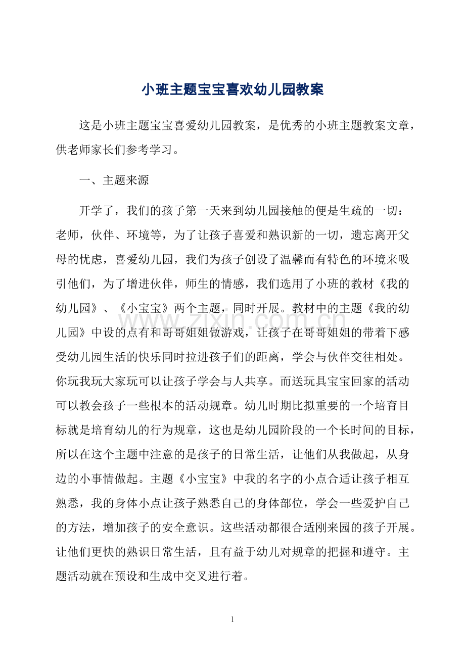 小班主题宝宝喜欢幼儿园教案.docx_第1页