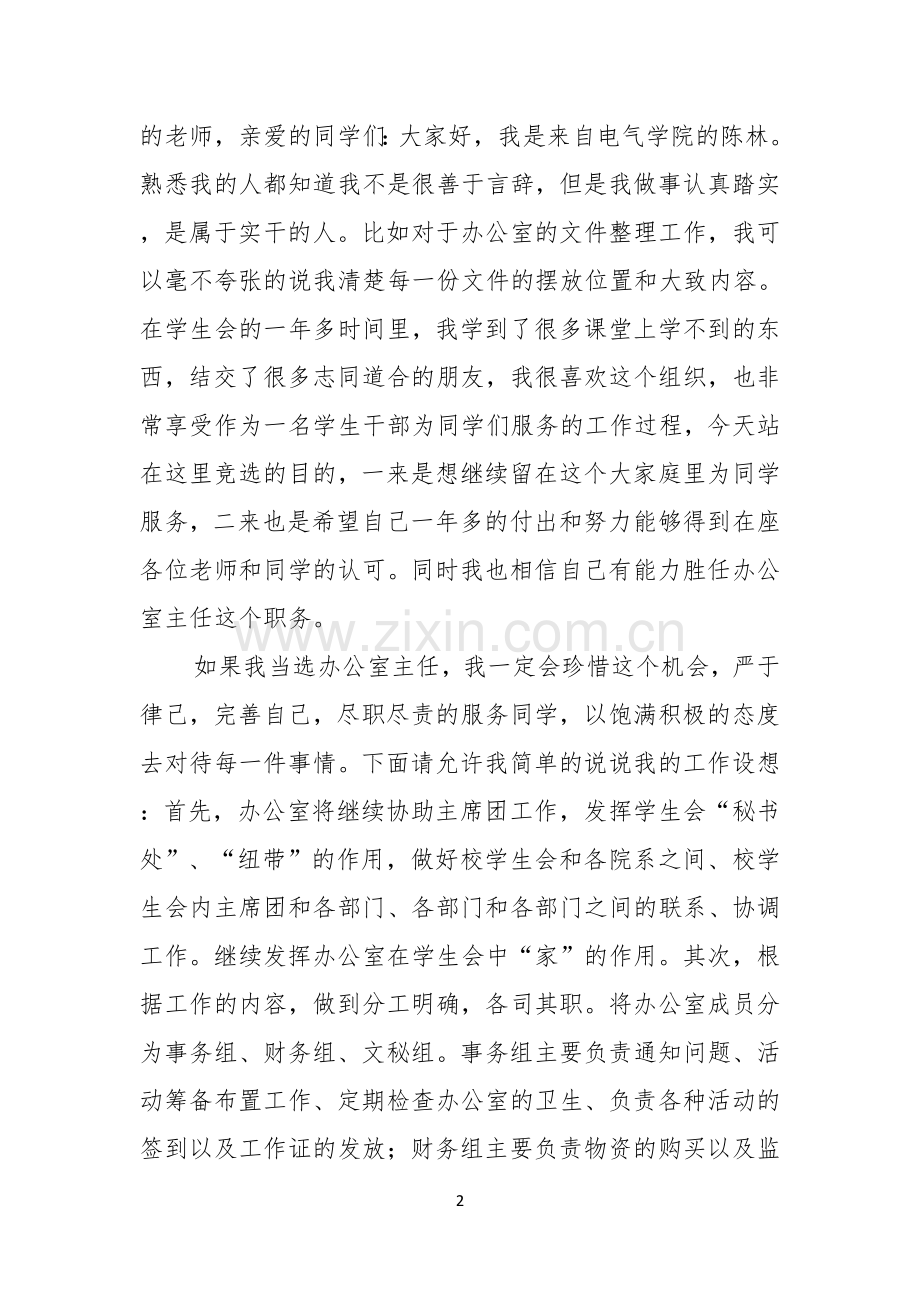 竞选学生会演讲稿汇总七篇.docx_第2页