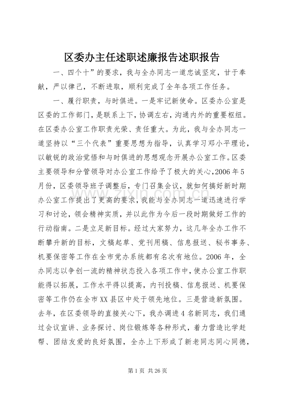 区委办主任述职述廉报告述职报告.docx_第1页