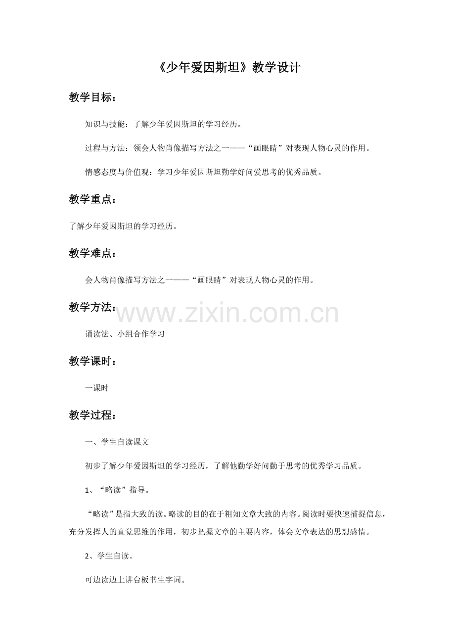 《少年爱因斯坦》教学设计.docx_第1页