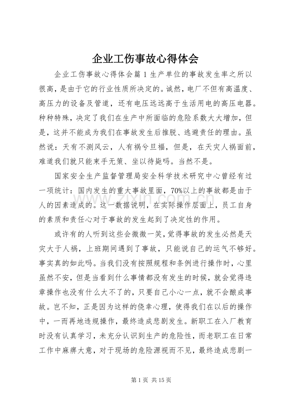 企业工伤事故心得体会.docx_第1页