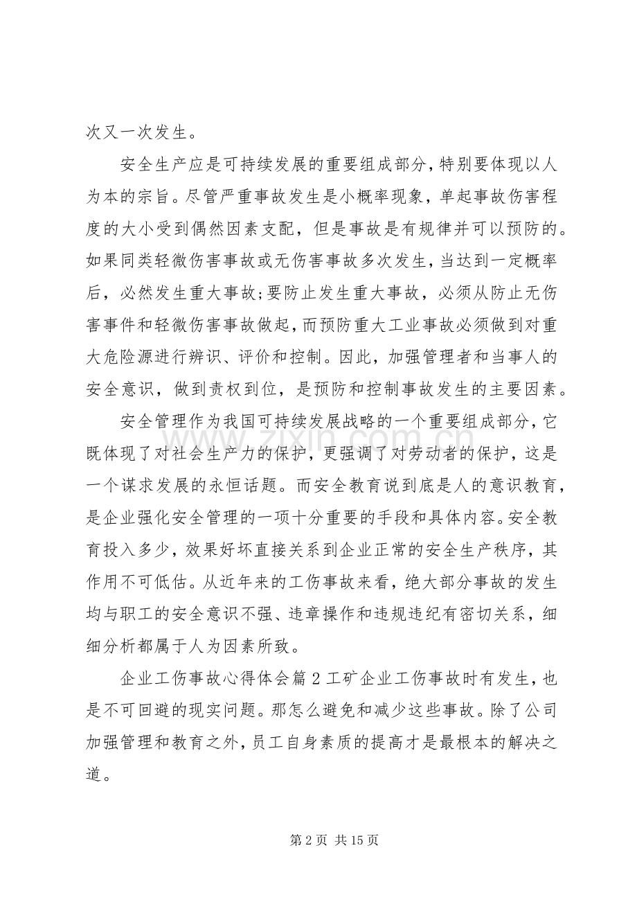 企业工伤事故心得体会.docx_第2页