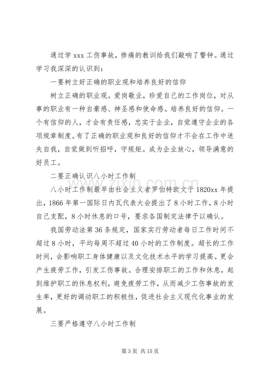 企业工伤事故心得体会.docx_第3页