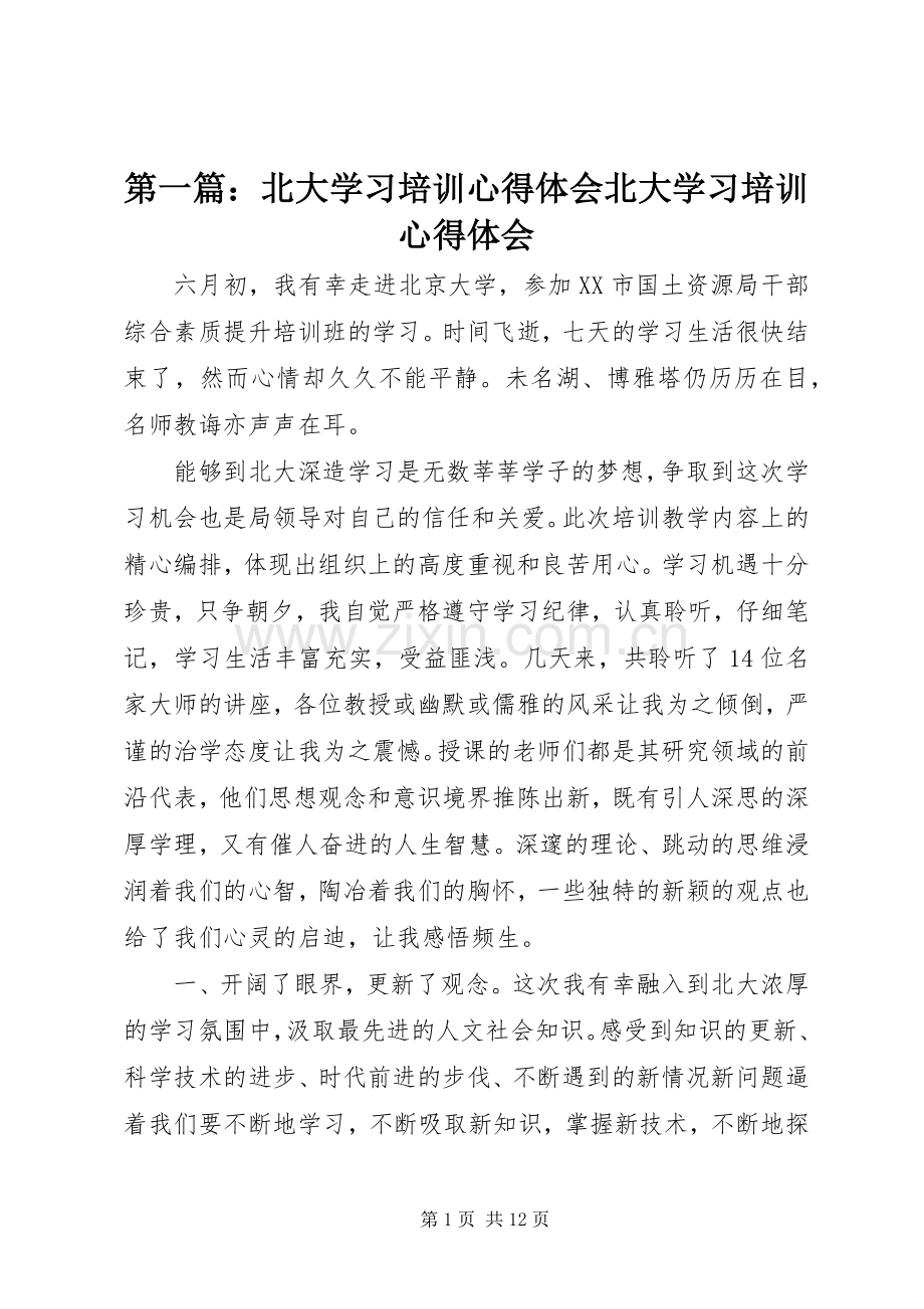 第一篇：北大学习培训心得体会北大学习培训心得体会.docx_第1页