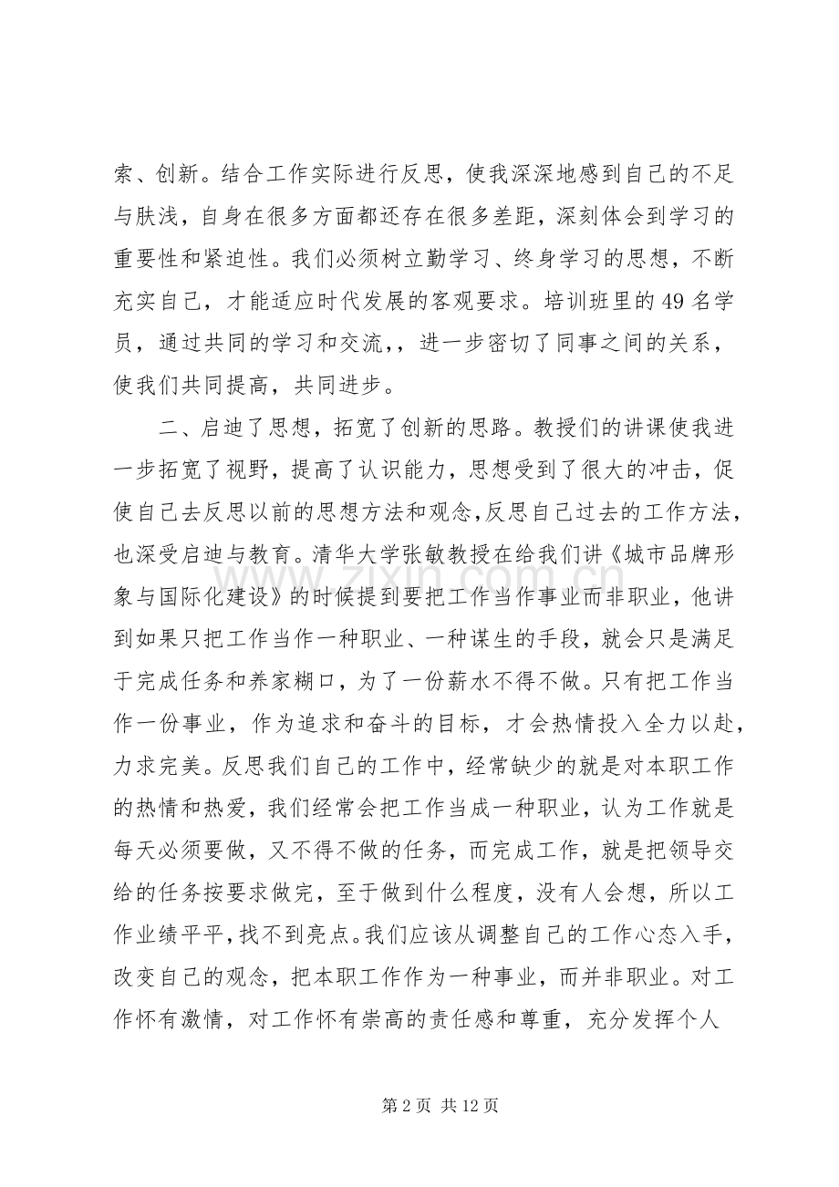 第一篇：北大学习培训心得体会北大学习培训心得体会.docx_第2页