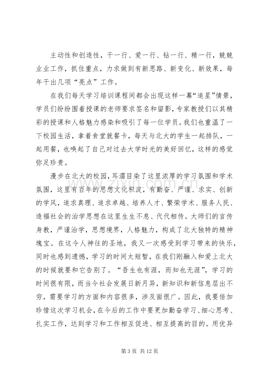 第一篇：北大学习培训心得体会北大学习培训心得体会.docx_第3页