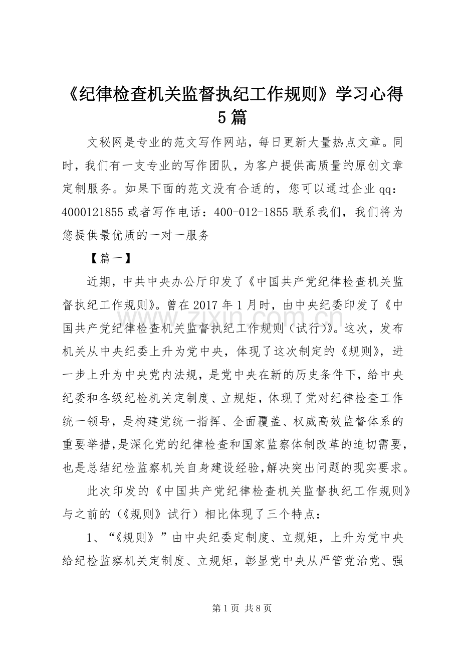 《纪律检查机关监督执纪工作规则》学习心得5篇.docx_第1页