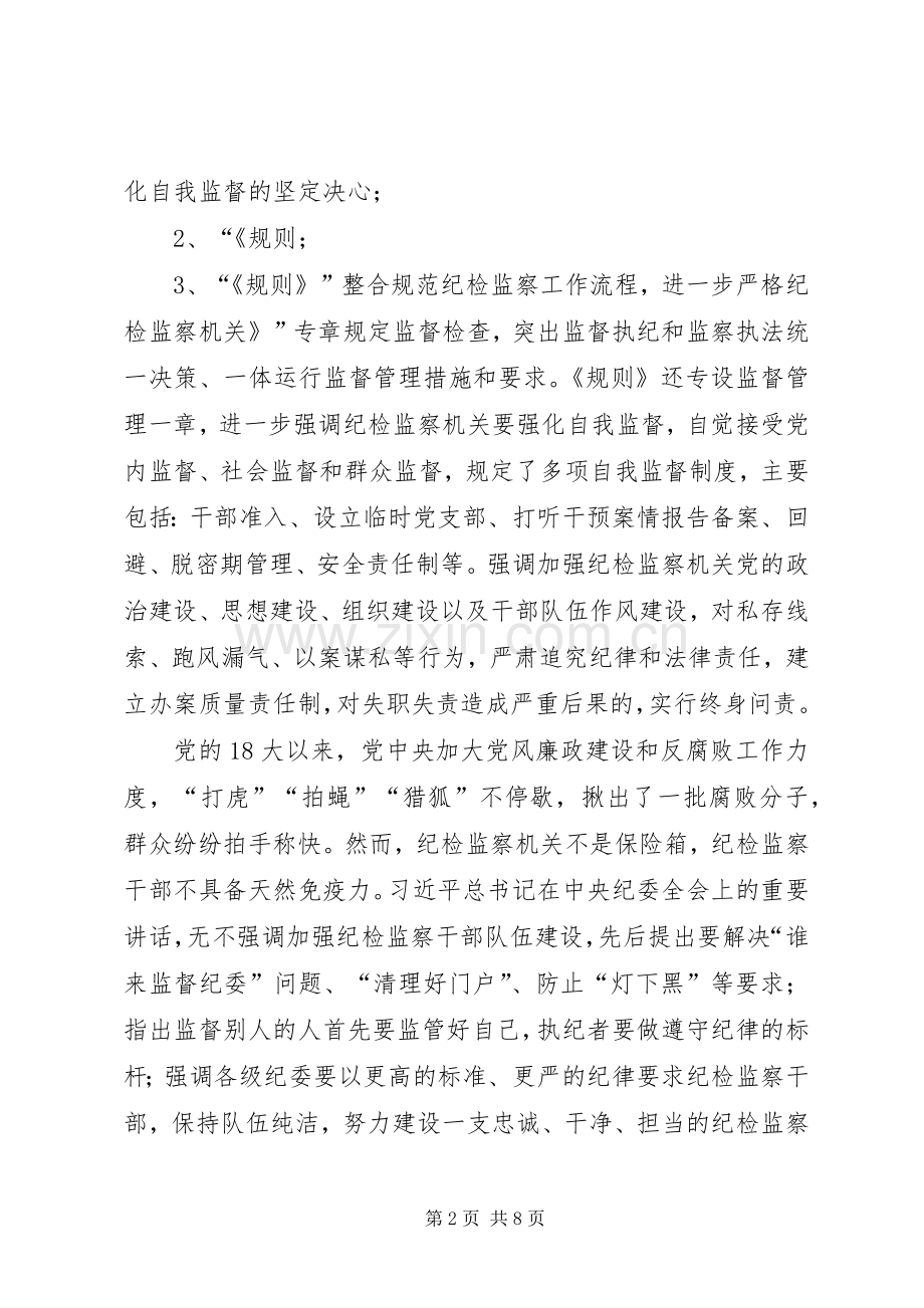 《纪律检查机关监督执纪工作规则》学习心得5篇.docx_第2页