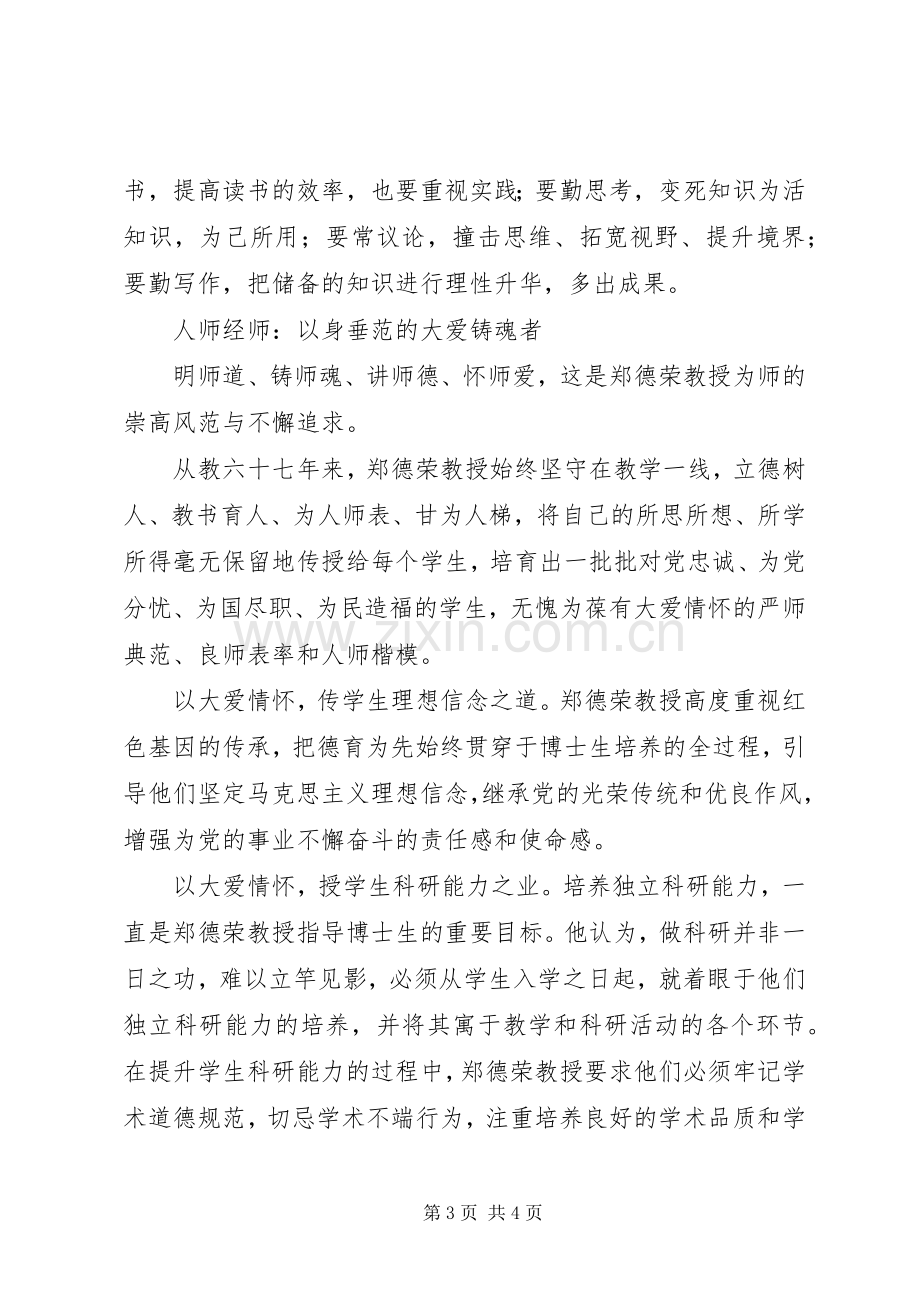 学习郑德荣同志有感.docx_第3页