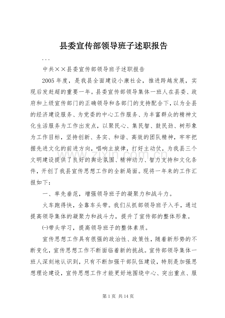 县委宣传部领导班子述职报告.docx_第1页