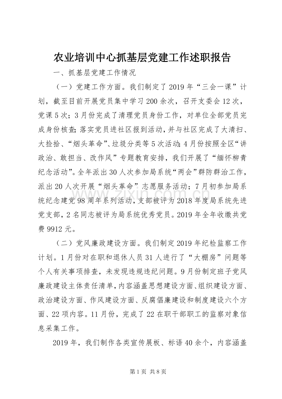 农业培训中心抓基层党建工作述职报告.docx_第1页