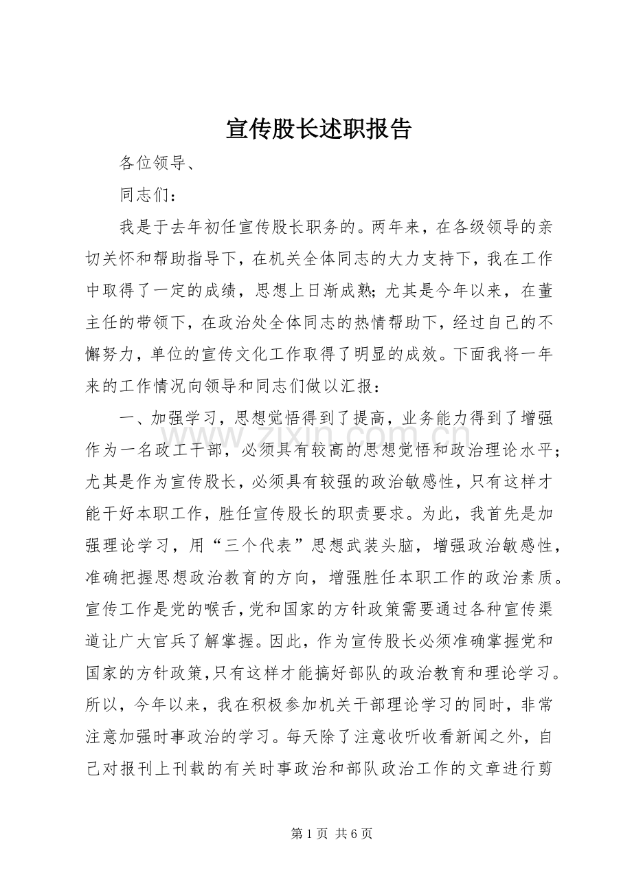 宣传股长述职报告.docx_第1页