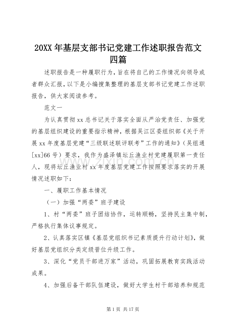 20XX年基层支部书记党建工作述职报告范文四篇.docx_第1页