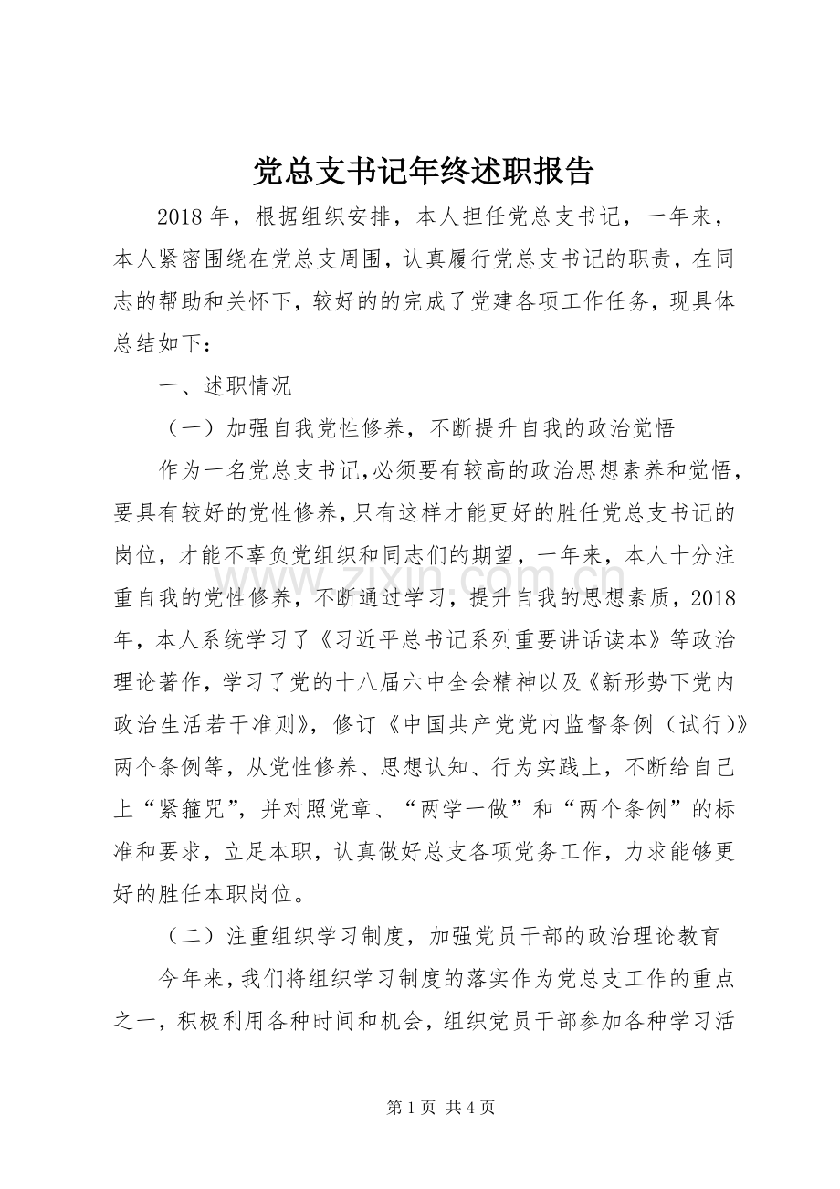 党总支书记年终述职报告.docx_第1页