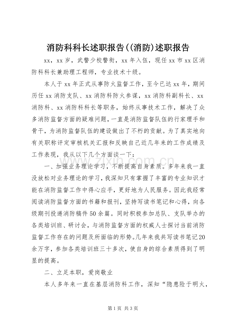 消防科科长述职报告((消防)述职报告.docx_第1页