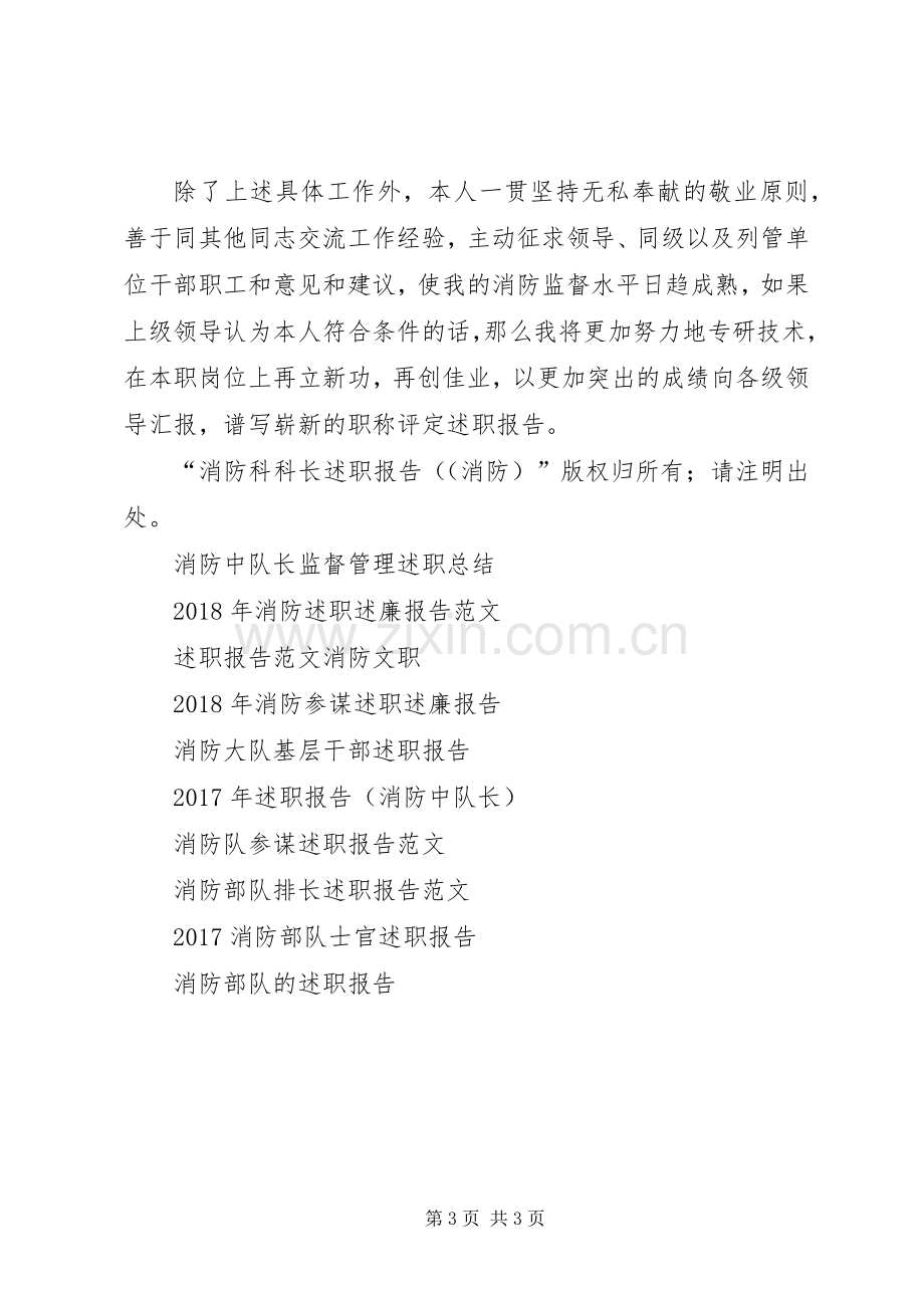 消防科科长述职报告((消防)述职报告.docx_第3页