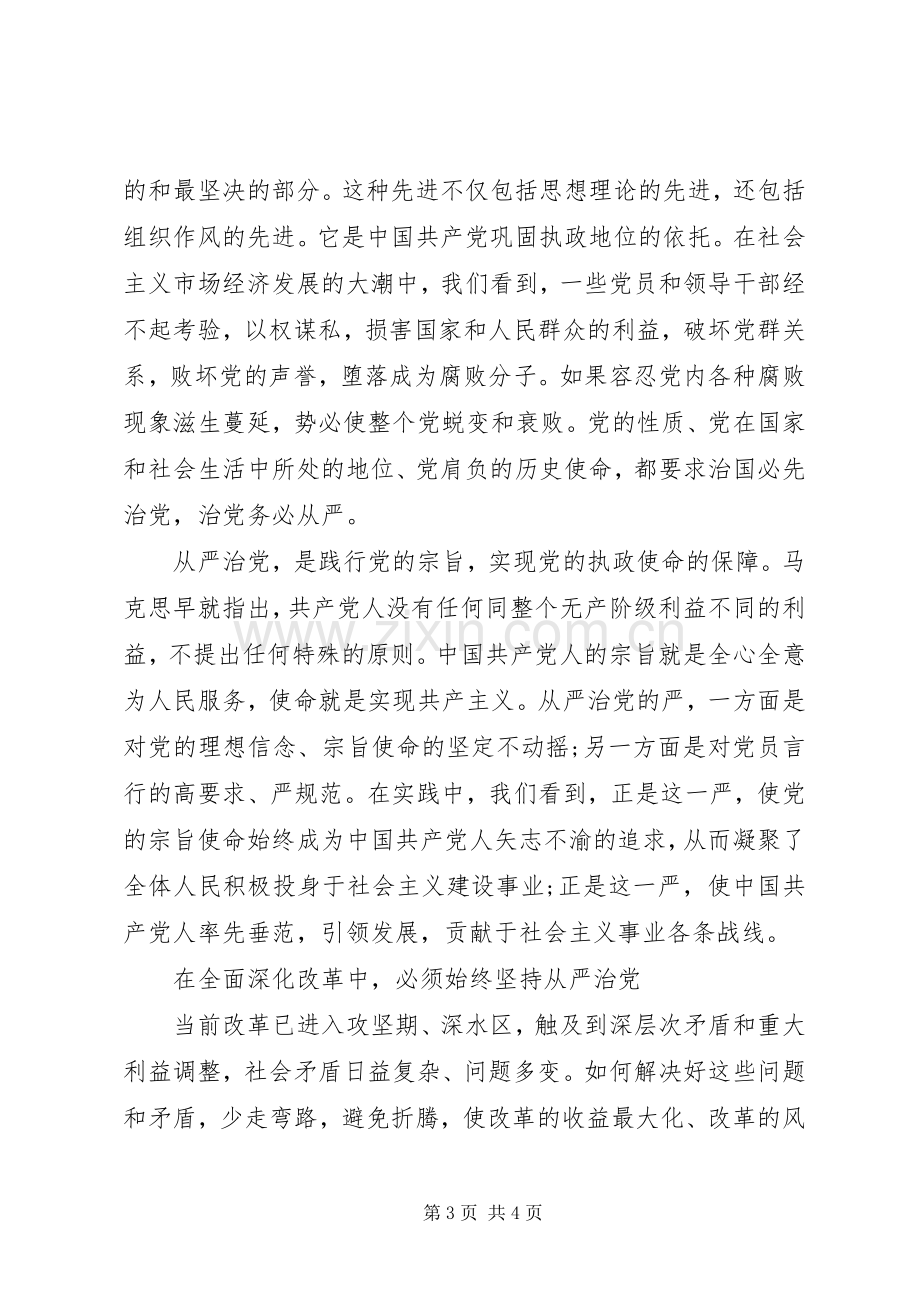 关于从严治党心得体会20XX年.docx_第3页