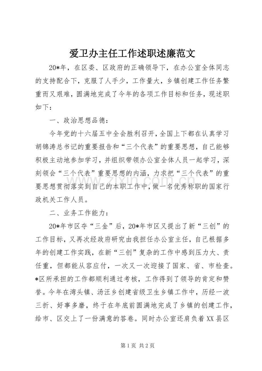 爱卫办主任工作述职述廉范文.docx_第1页