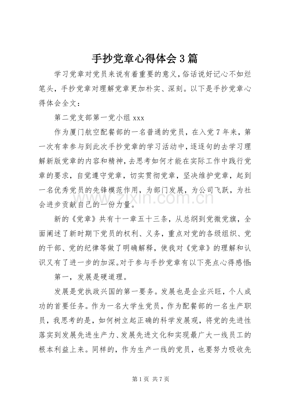 手抄党章心得体会3篇.docx_第1页