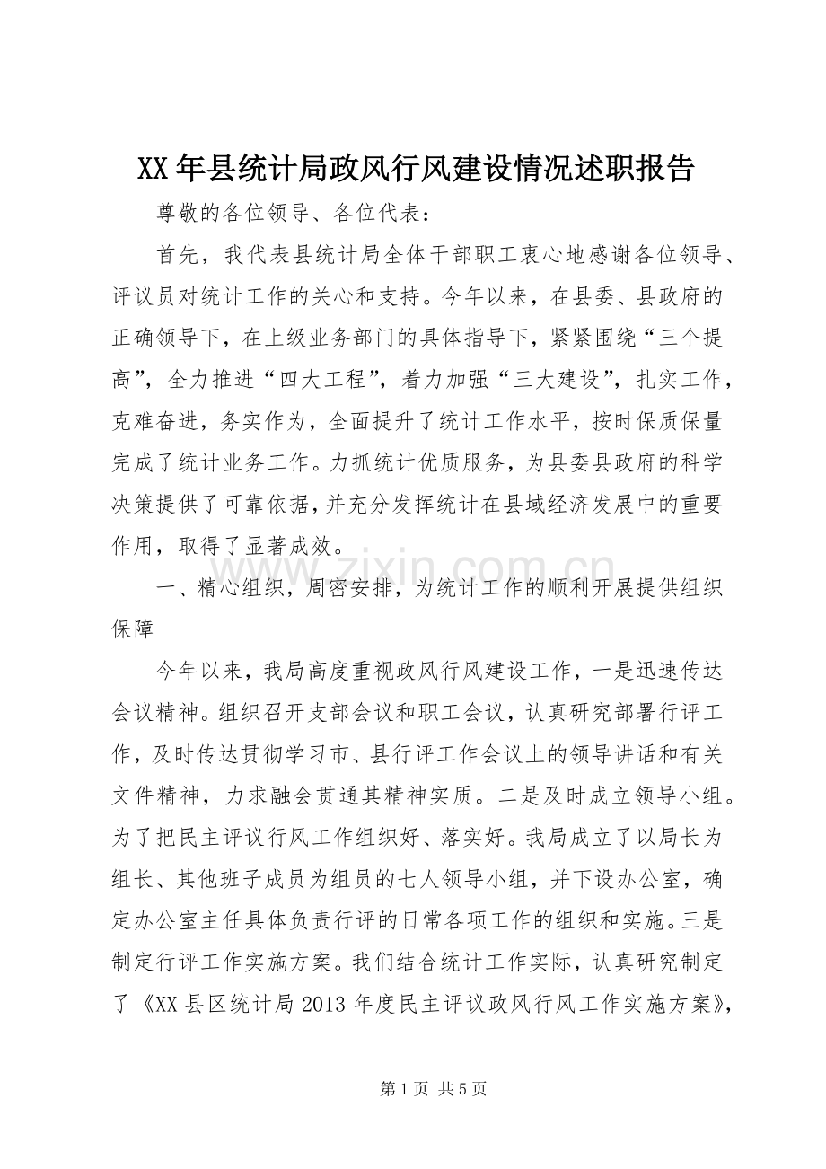 XX年县统计局政风行风建设情况述职报告.docx_第1页