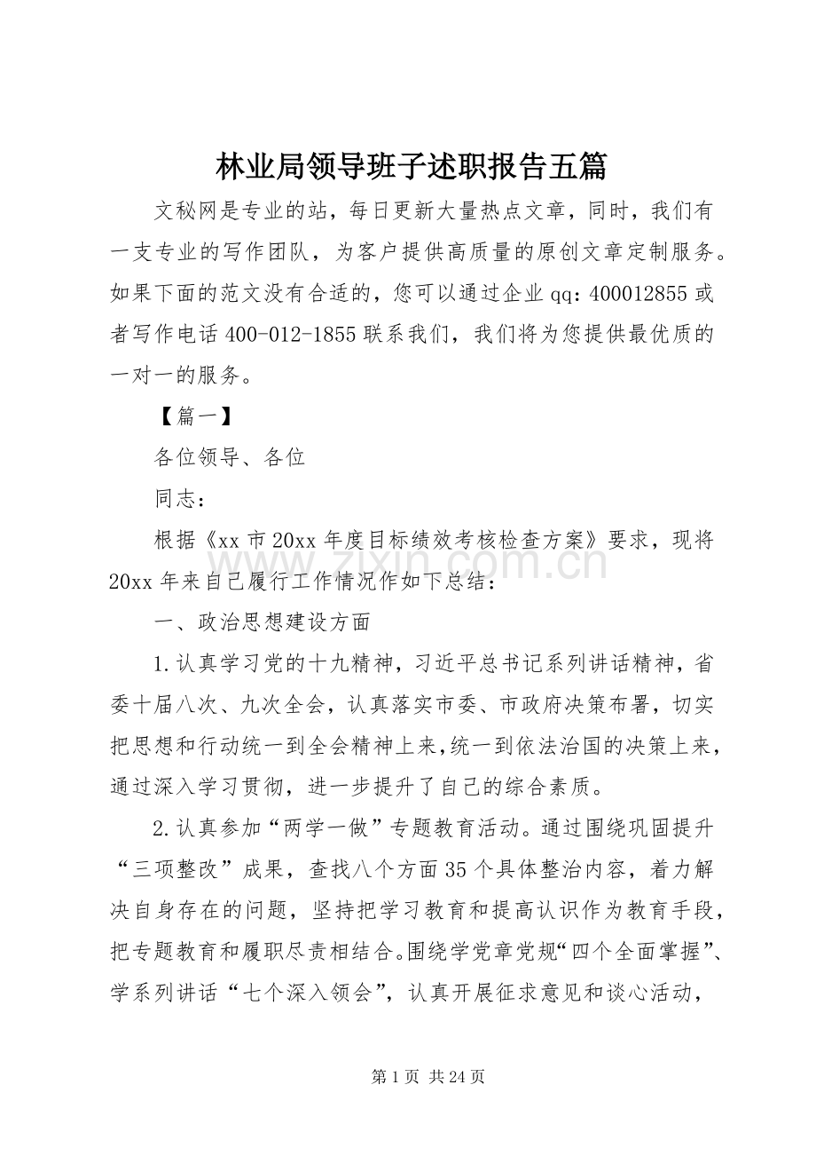 林业局领导班子述职报告五篇.docx_第1页